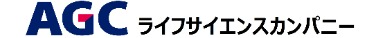 AGCライフサイエンスカンパニー