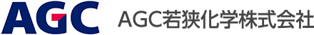 AGC若狭化学株式会社